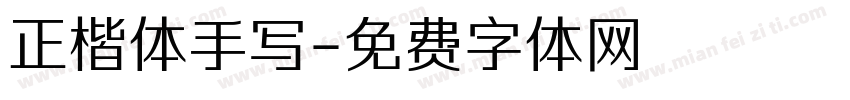 正楷体手写字体转换