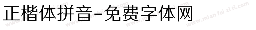 正楷体拼音字体转换