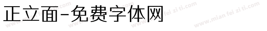 正立面字体转换