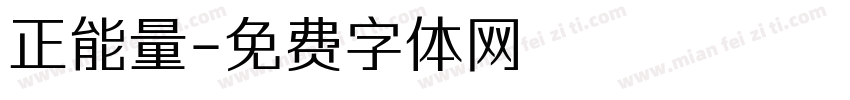 正能量字体转换