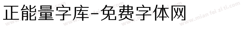 正能量字库字体转换