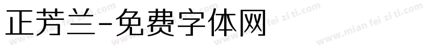 正芳兰字体转换