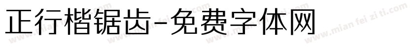 正行楷锯齿字体转换