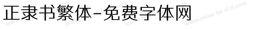 正隶书繁体字体转换