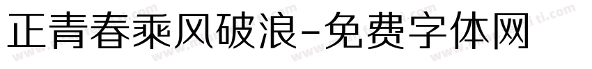 正青春乘风破浪字体转换