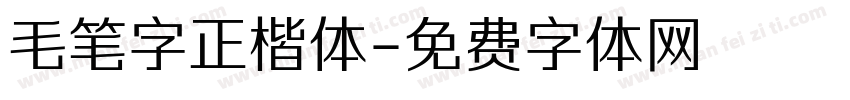 毛笔字正楷体字体转换