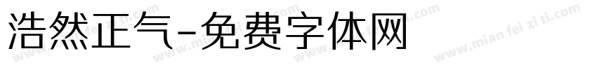 浩然正气字体转换