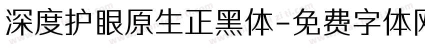 深度护眼原生正黑体字体转换