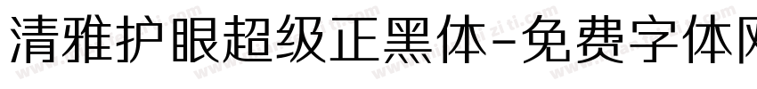 清雅护眼超级正黑体字体转换