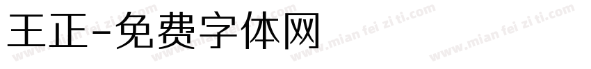 王正字体转换