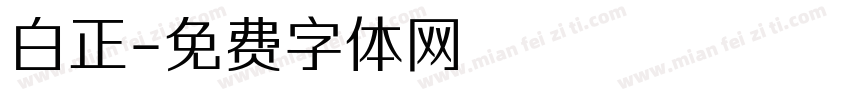 白正字体转换