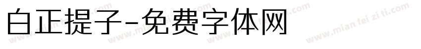 白正提子字体转换