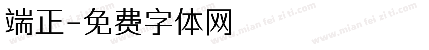 端正字体转换