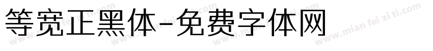 等宽正黑体字体转换