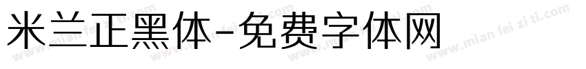 米兰正黑体字体转换