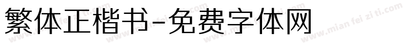 繁体正楷书字体转换