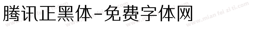 腾讯正黑体字体转换