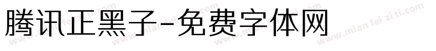 腾讯正黑子字体转换