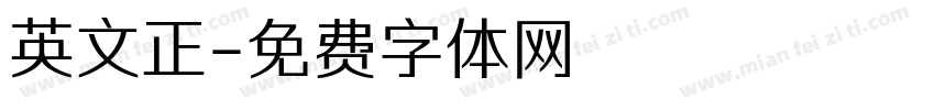 英文正字体转换