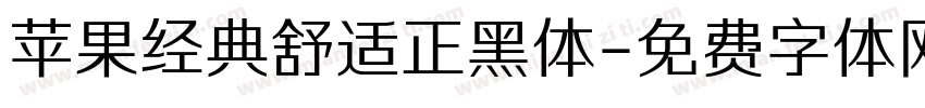 苹果经典舒适正黑体字体转换