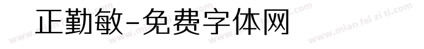 誠正勤敏字体转换