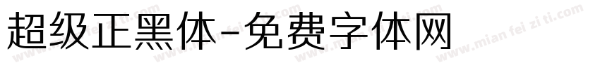 超级正黑体字体转换