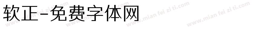 软正字体转换