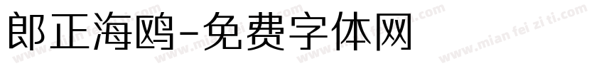 郎正海鸥字体转换