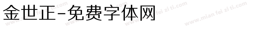金世正字体转换