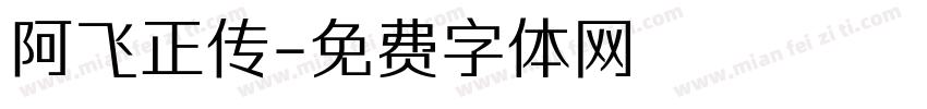 阿飞正传字体转换