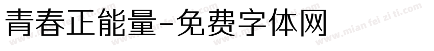 青春正能量字体转换