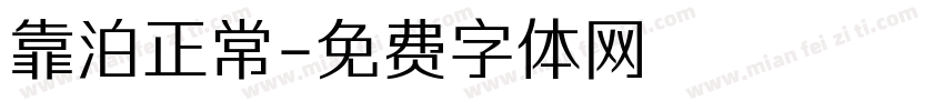 靠泊正常字体转换
