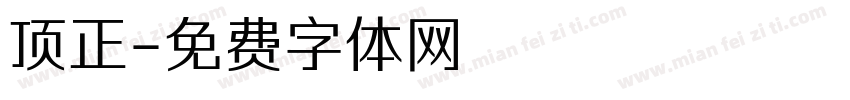 顶正字体转换