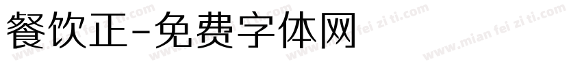 餐饮正字体转换