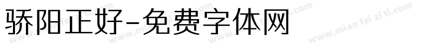 骄阳正好字体转换