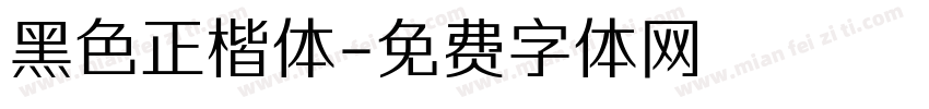 黑色正楷体字体转换