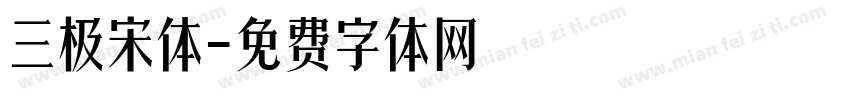 三极宋体字体转换