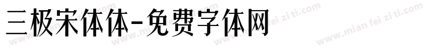 三极宋体体字体转换
