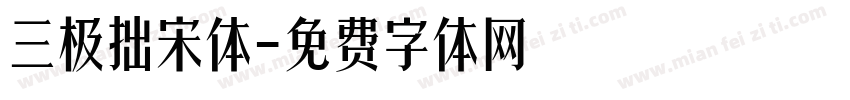 三极拙宋体字体转换