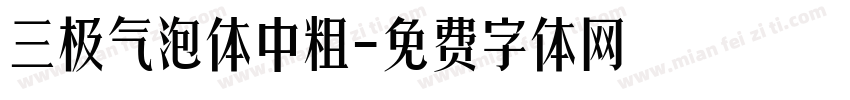 三极气泡体中粗字体转换