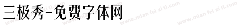 三极秀字体转换