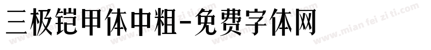 三极铠甲体中粗字体转换