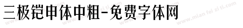 三极铠申体中粗字体转换
