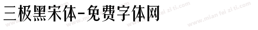 三极黑宋体字体转换