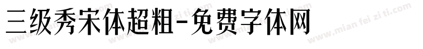 三级秀宋体超粗字体转换