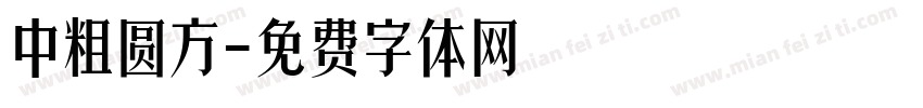中粗圆方字体转换
