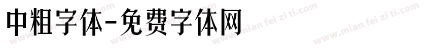 中粗字体字体转换