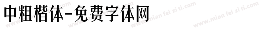 中粗楷体字体转换