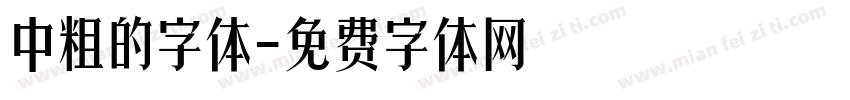 中粗的字体字体转换