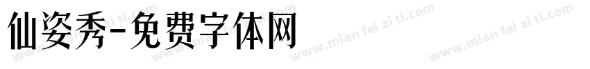 仙姿秀字体转换